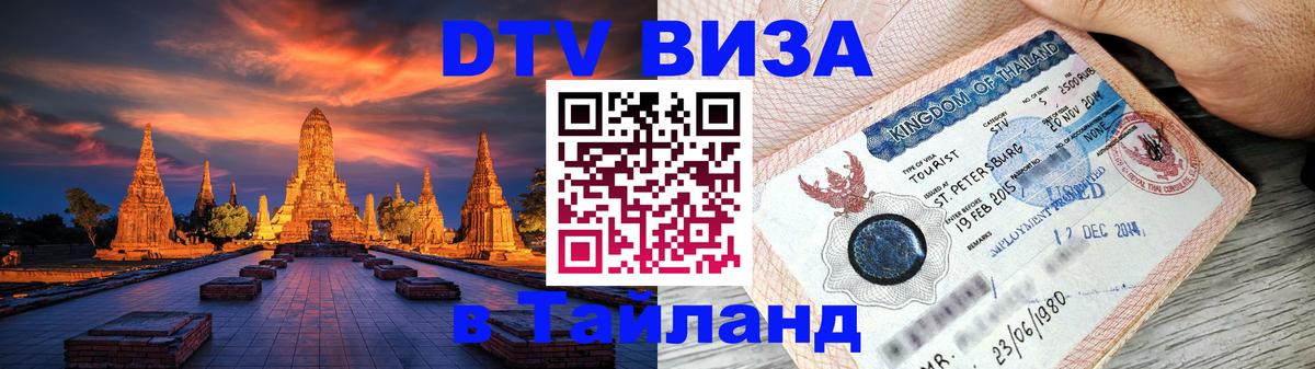 DTV Виза в Тайланд для россиян Амман 